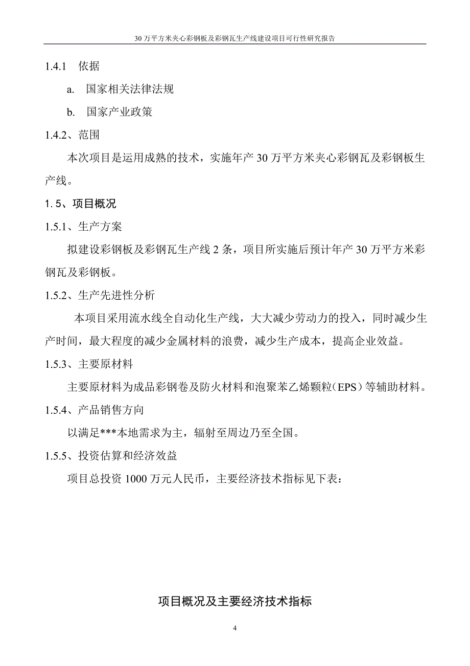 30万平方米夹心彩钢板及彩钢瓦生产线项目可行性研究报告.doc_第4页