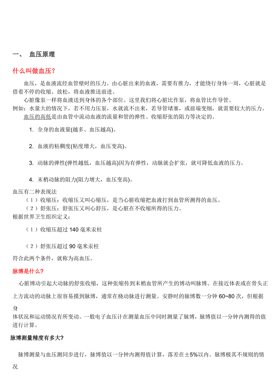 电子血压计及普通血压计工作原理_第1页