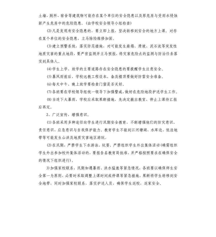 2021年的防灾防汛安全应急预案_第2页