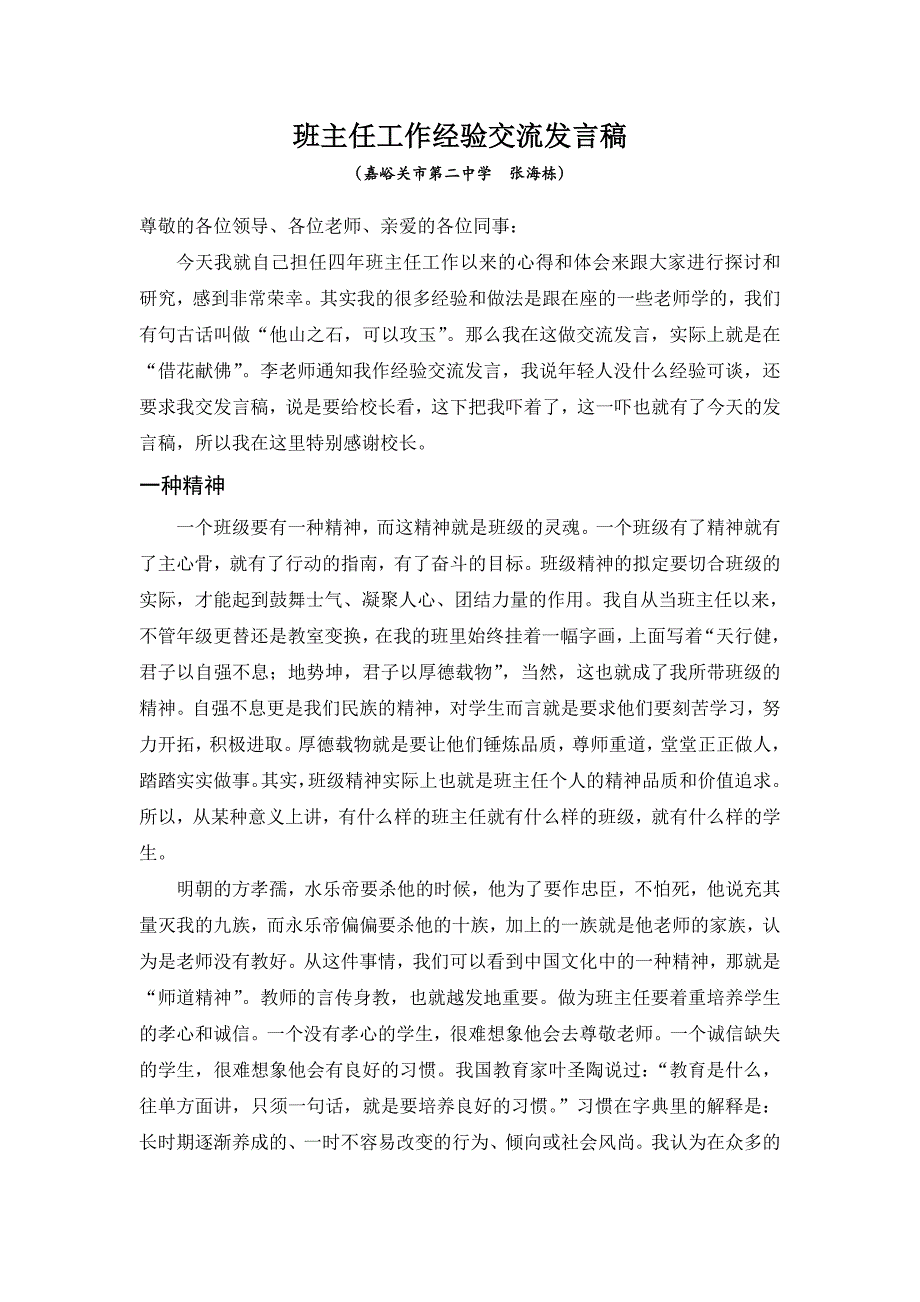 优秀班主任工作经验交流发言稿(张海栋).doc_第1页