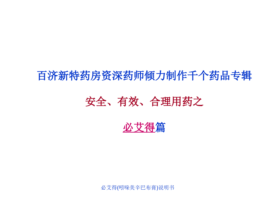 必艾得吲哚美辛巴布膏说明书课件_第1页