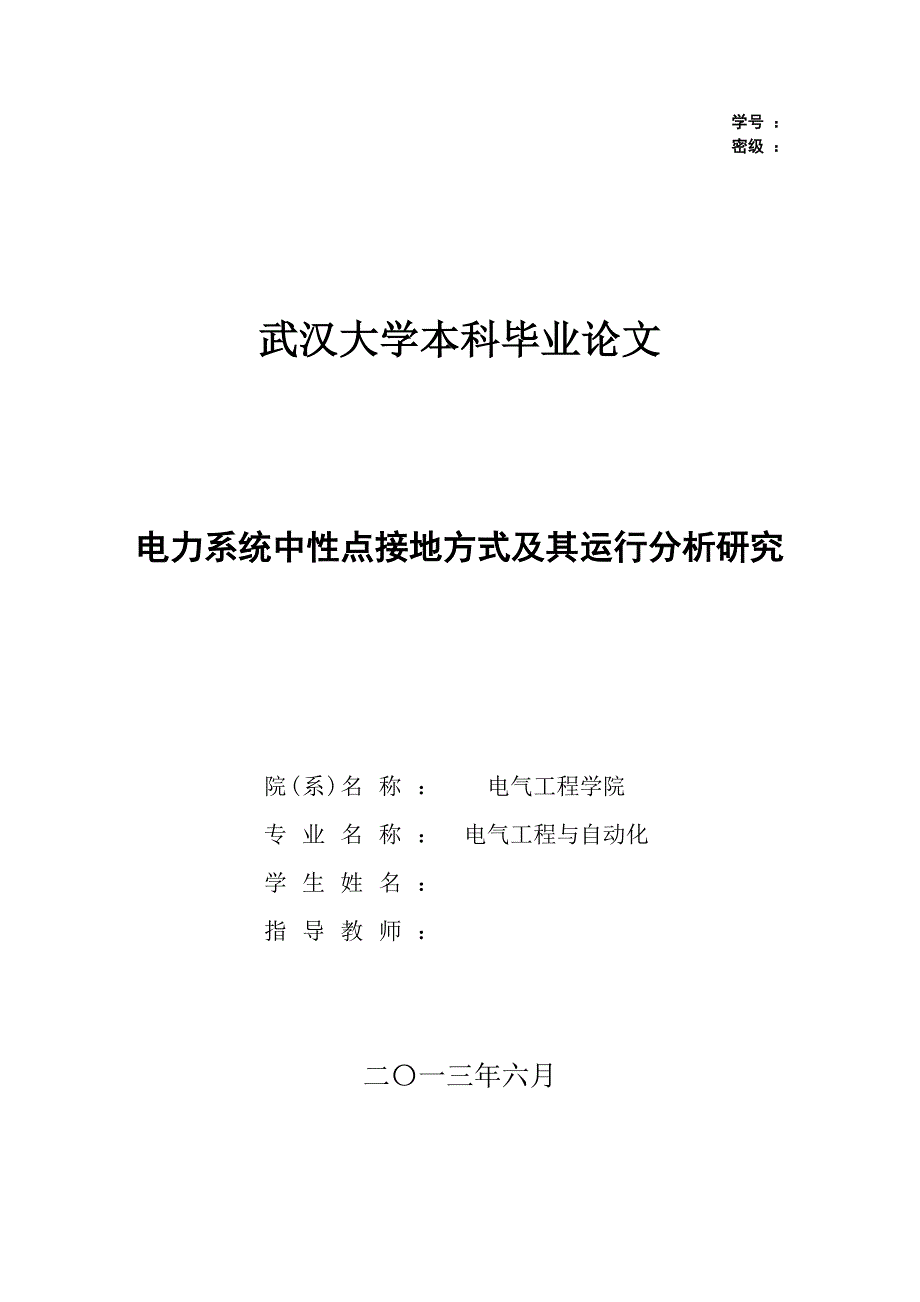 电力系统中性点接地方式及其运行分析研究毕业设计_第1页