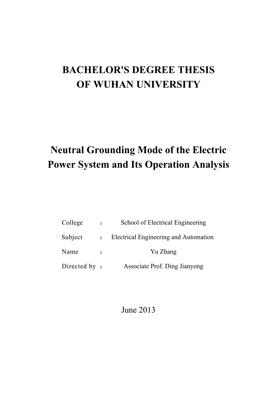 电力系统中性点接地方式及其运行分析研究毕业设计_第2页