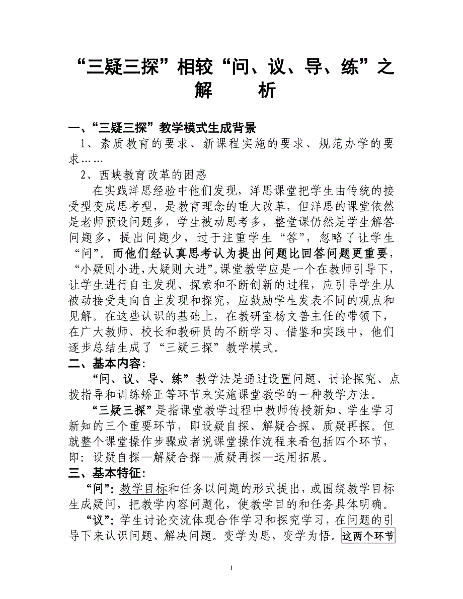 三疑三探教学模式解析.doc_第1页