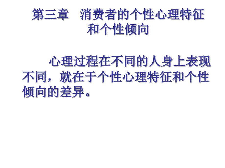 消费者的个性心理特征和个性倾向_第1页