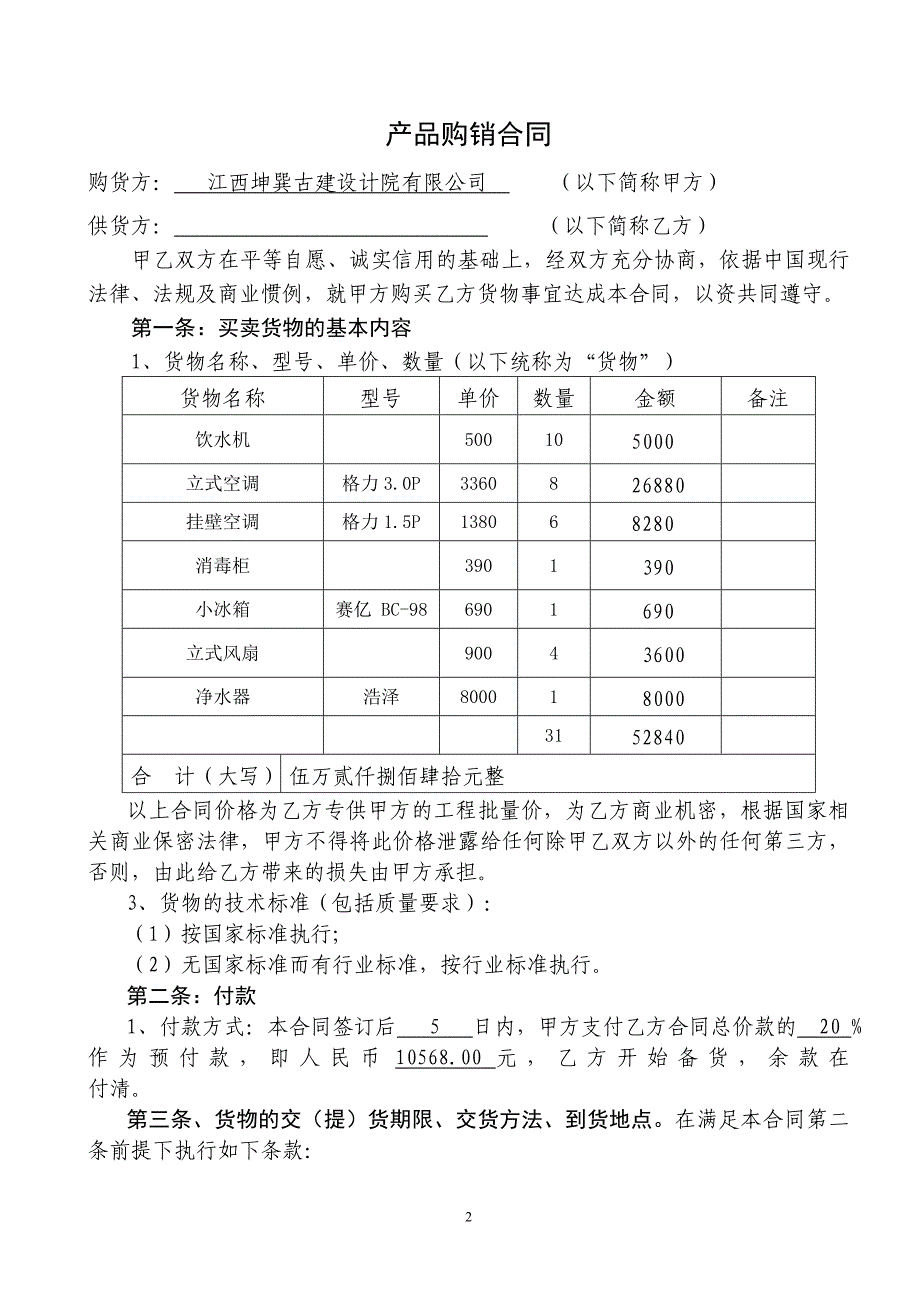 家电购销合同.doc_第2页