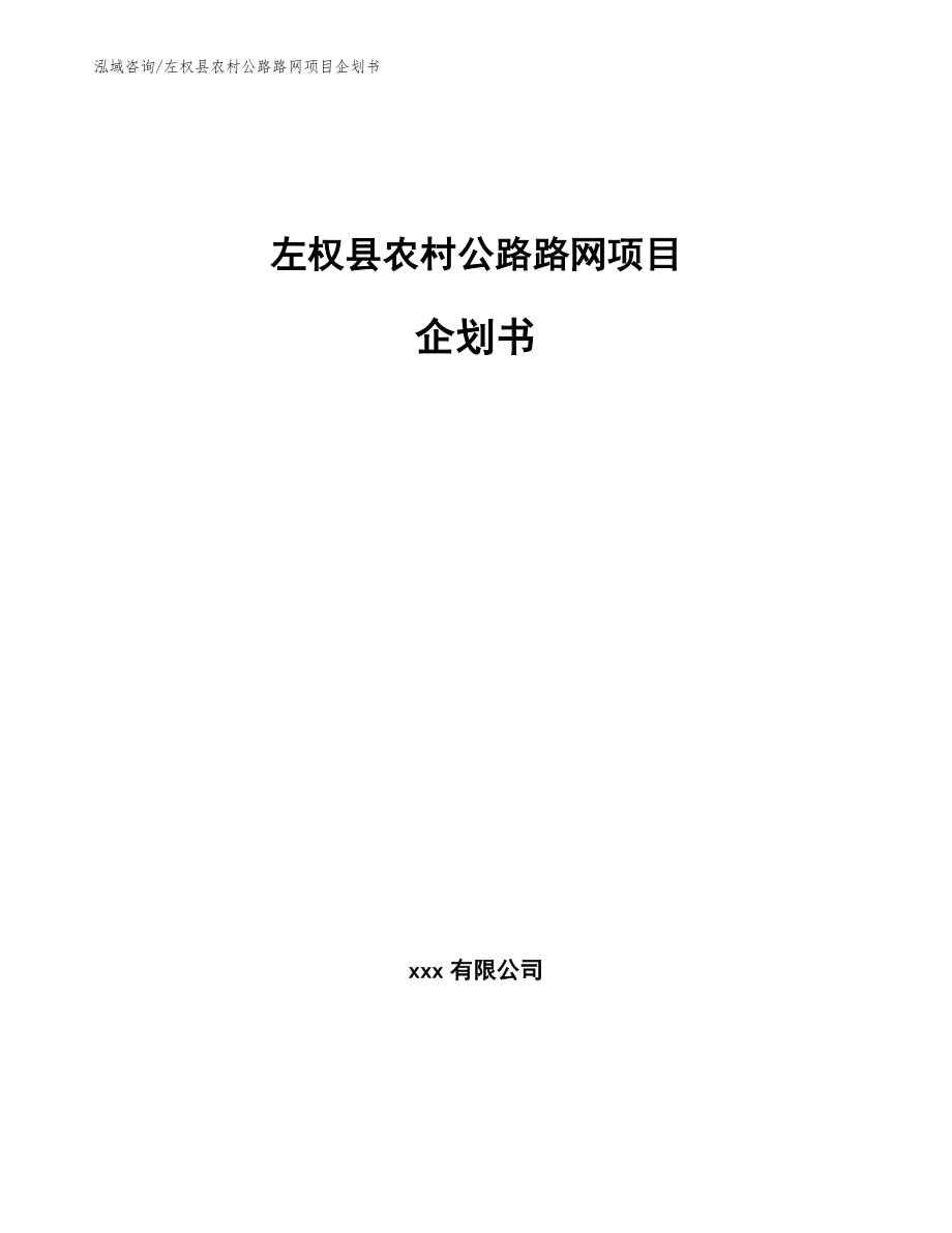 左权县农村公路路网项目企划书【模板参考】_第1页