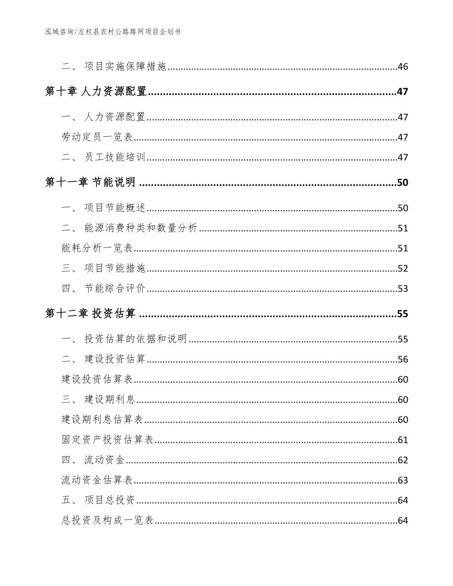 左权县农村公路路网项目企划书【模板参考】_第4页