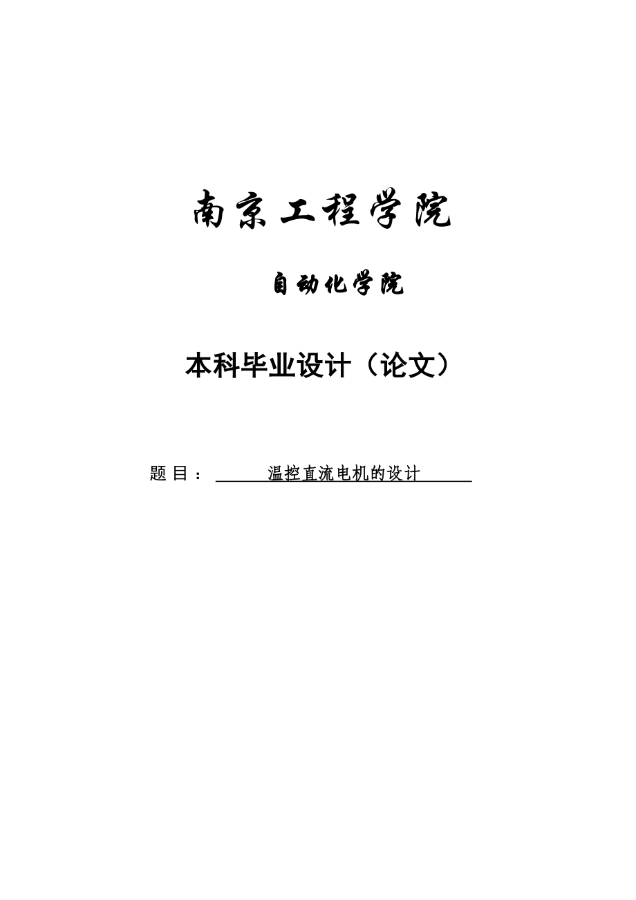 温控直流电机设计本科毕业设计_第1页