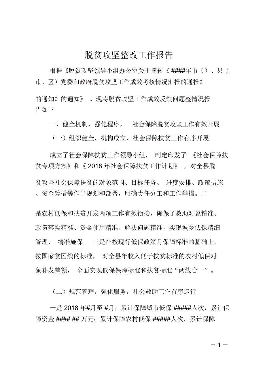 脱贫攻坚整改工作报告_第1页