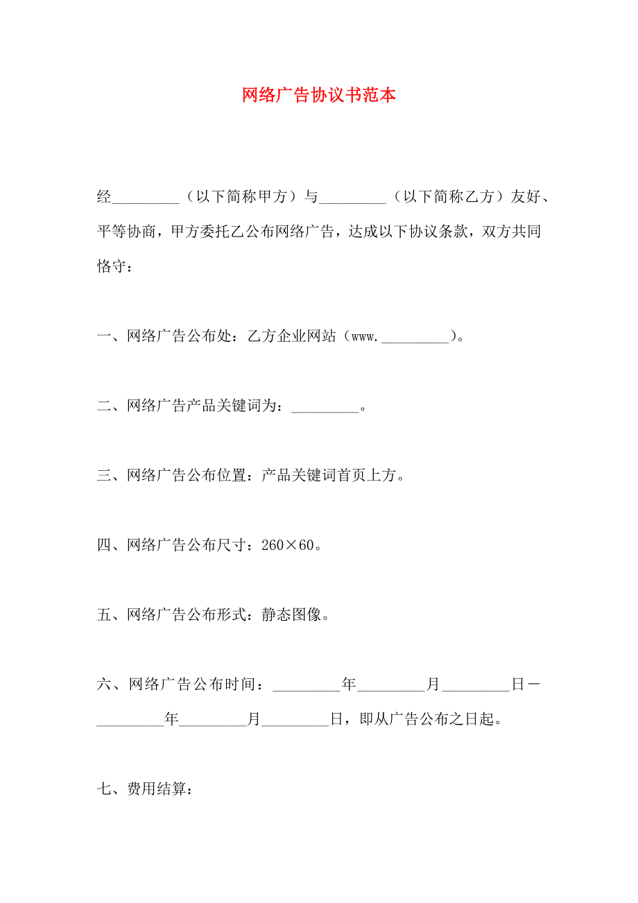 网络广告协议书_第1页