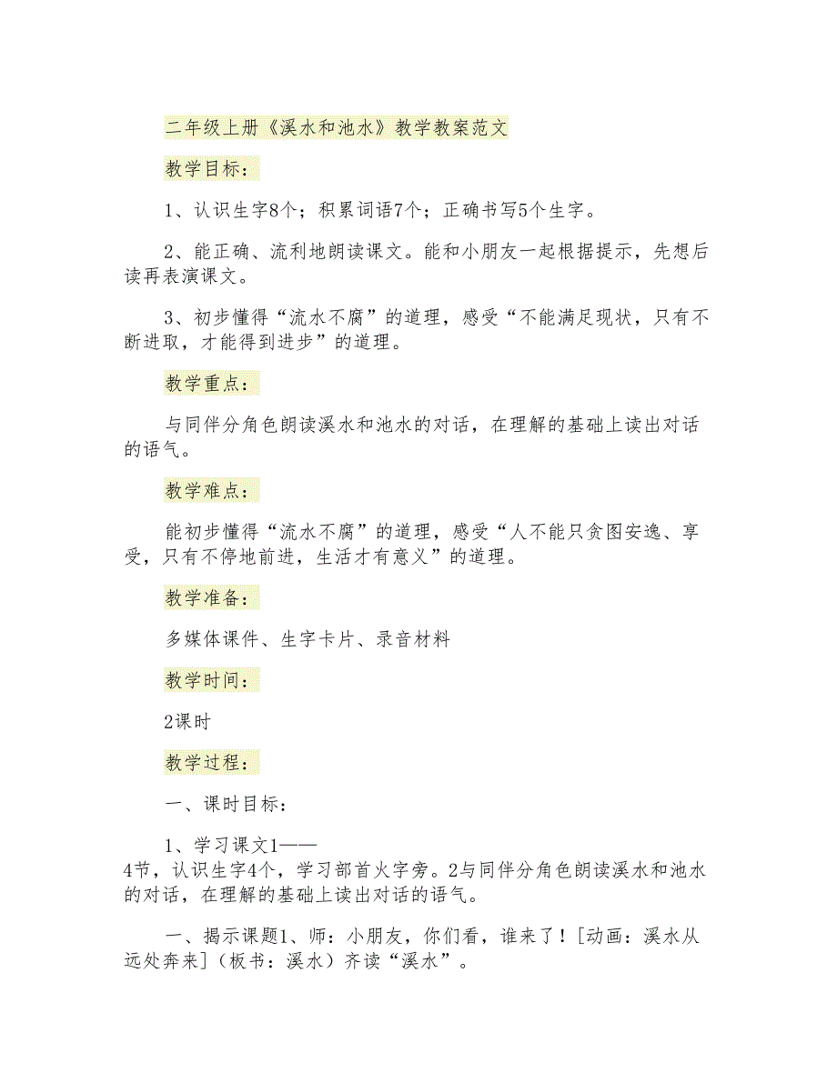 二年级上册《溪水和池水》教学教案范文_第1页