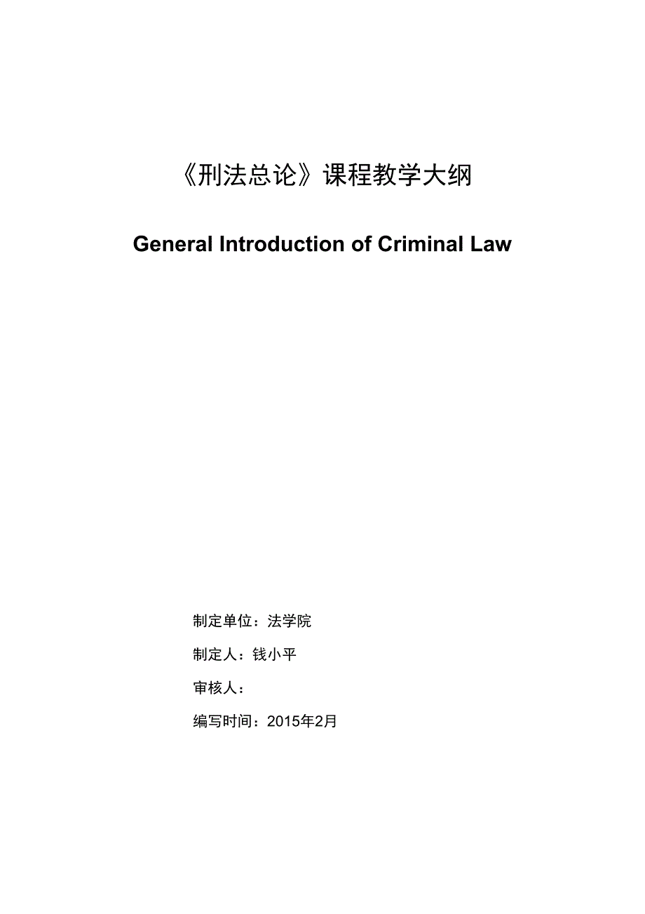 2014—2015—2《刑法总论》教学大纲(修正版)解析_第1页