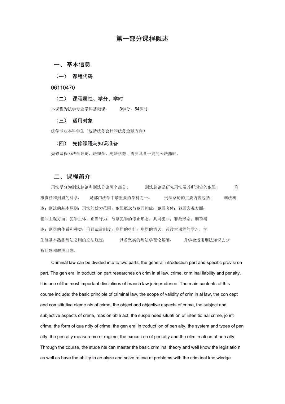 2014—2015—2《刑法总论》教学大纲(修正版)解析_第2页