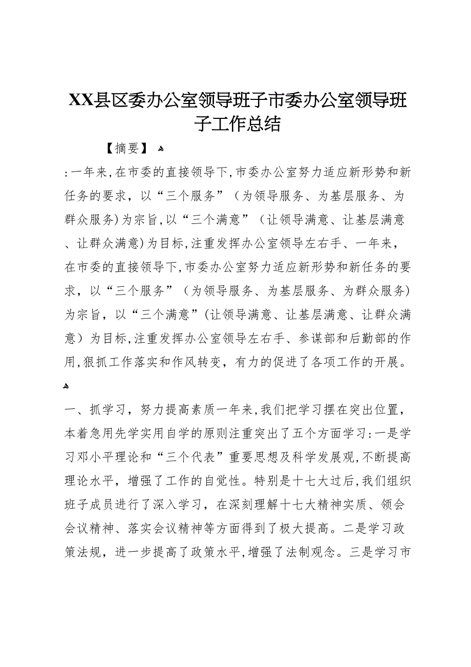 县区委办公室领导班子市委办公室领导班子工作总结_第1页