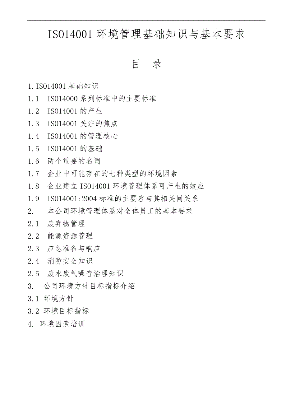 ISO14001环境管理基础知识与基本要求内容_第1页