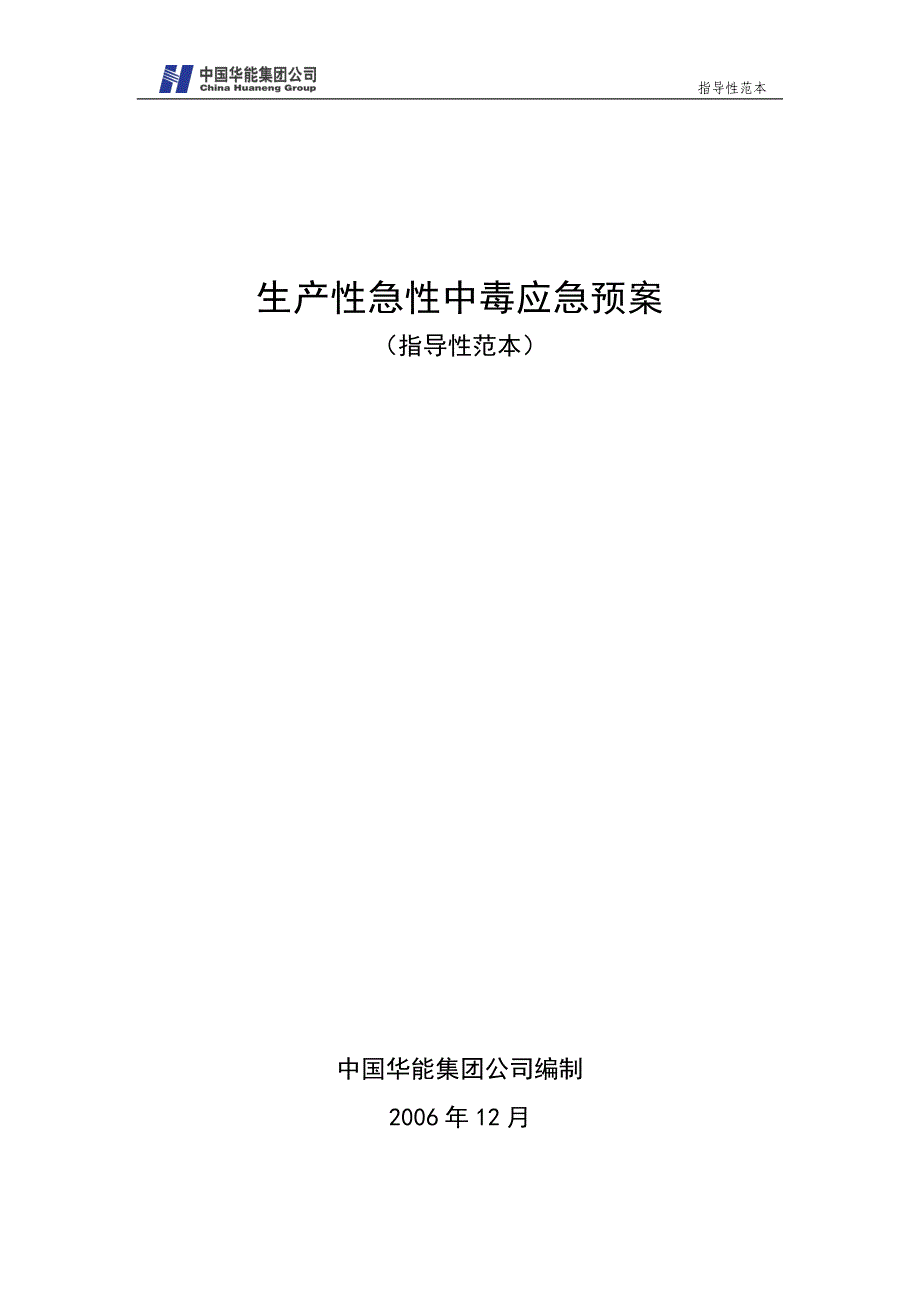 52生产性急性中毒应急预案_第1页