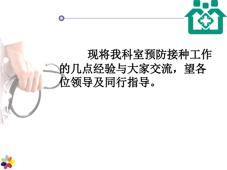 社区卫生服务中心预防接种经验交流.ppt_第4页