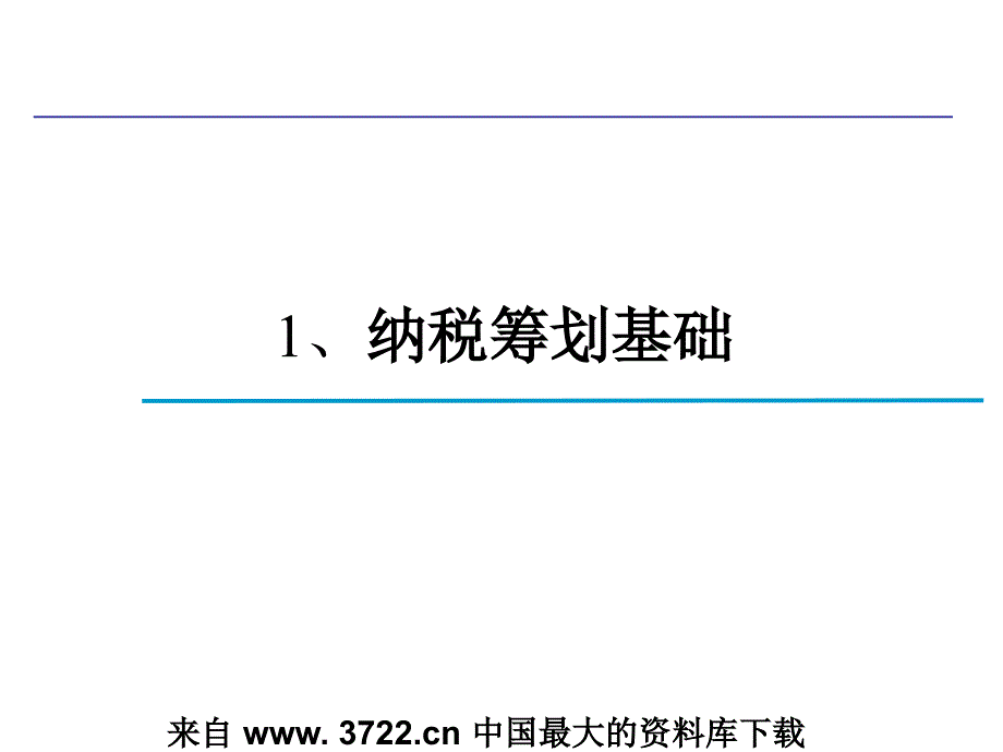 房地产企业纳税筹划技巧与涉税风险规避(+87)_第3页