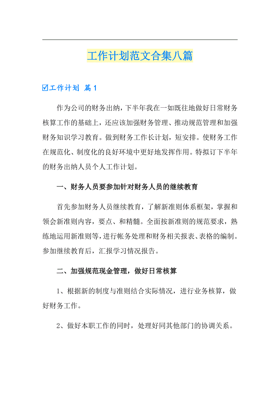 工作计划范文合集八篇【整合汇编】_第1页