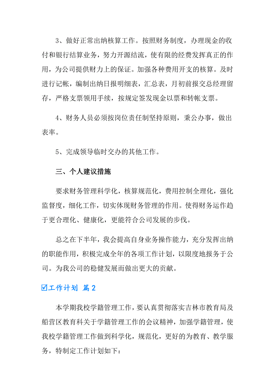 工作计划范文合集八篇【整合汇编】_第2页