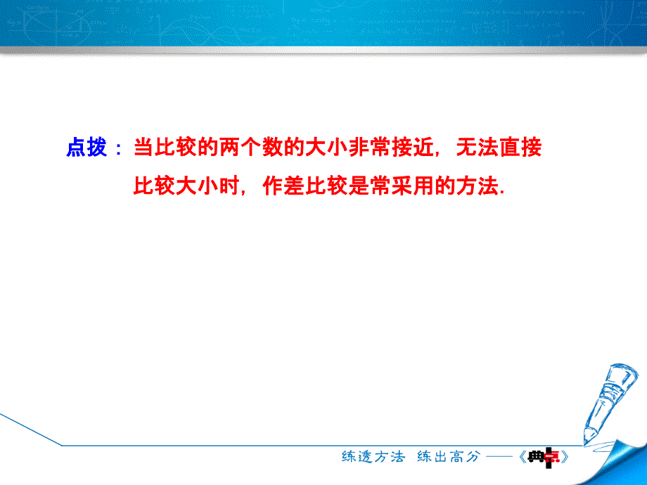 专训2　有理数的比较大小的方法_第4页