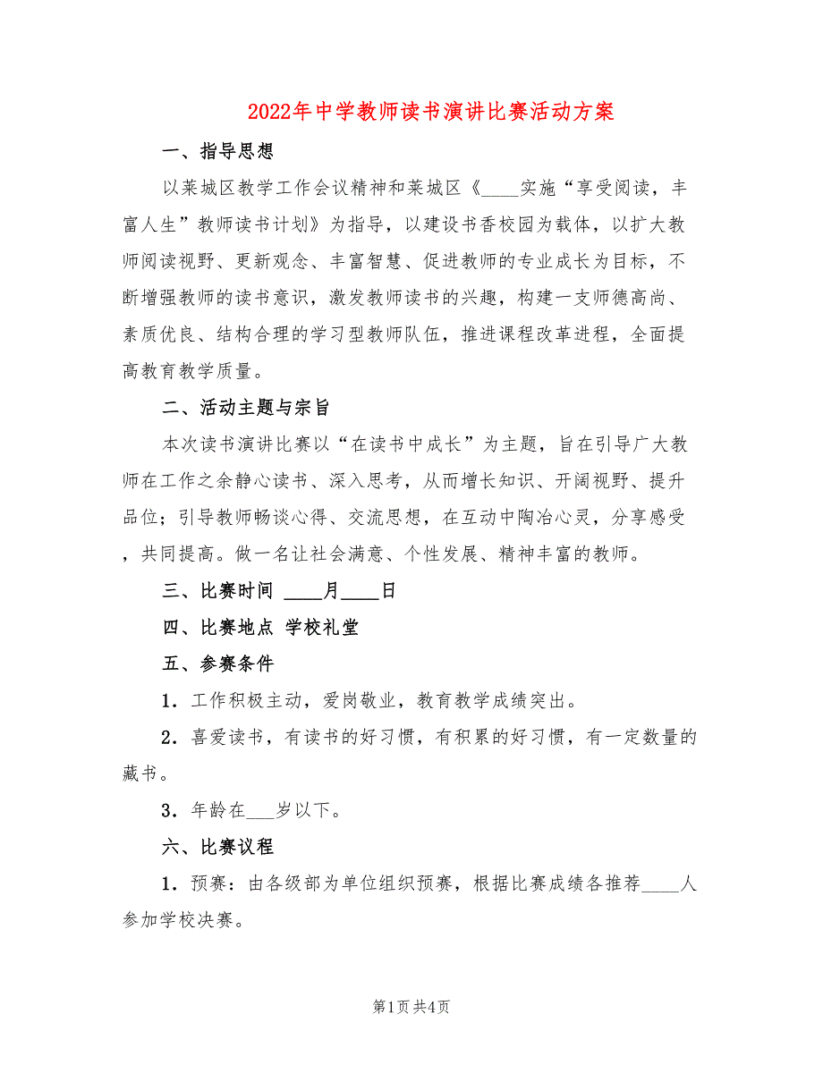 2022年中学教师读书演讲比赛活动方案_第1页