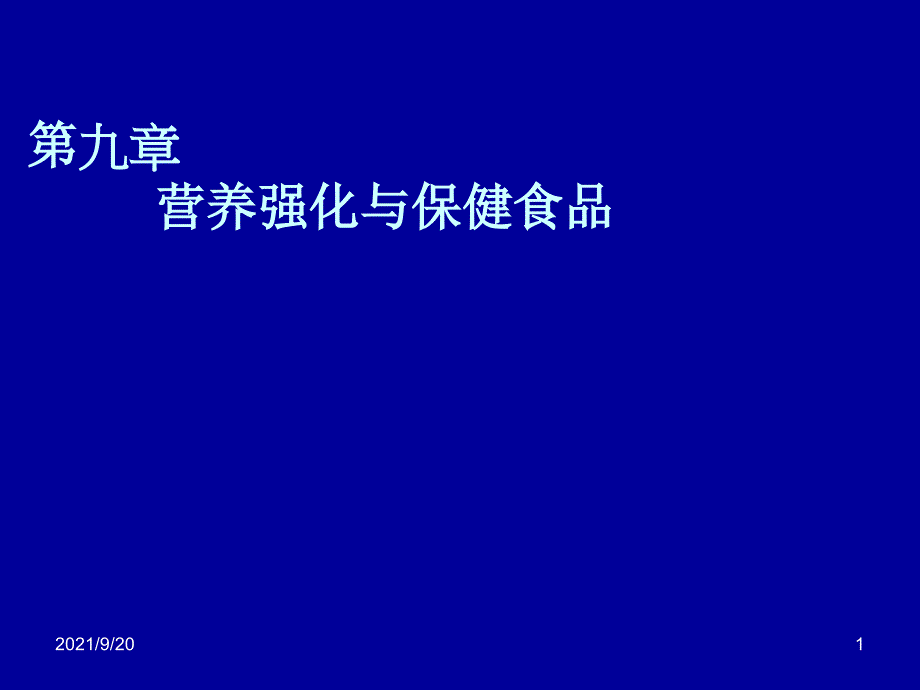 第九章强化与保健食品_第1页