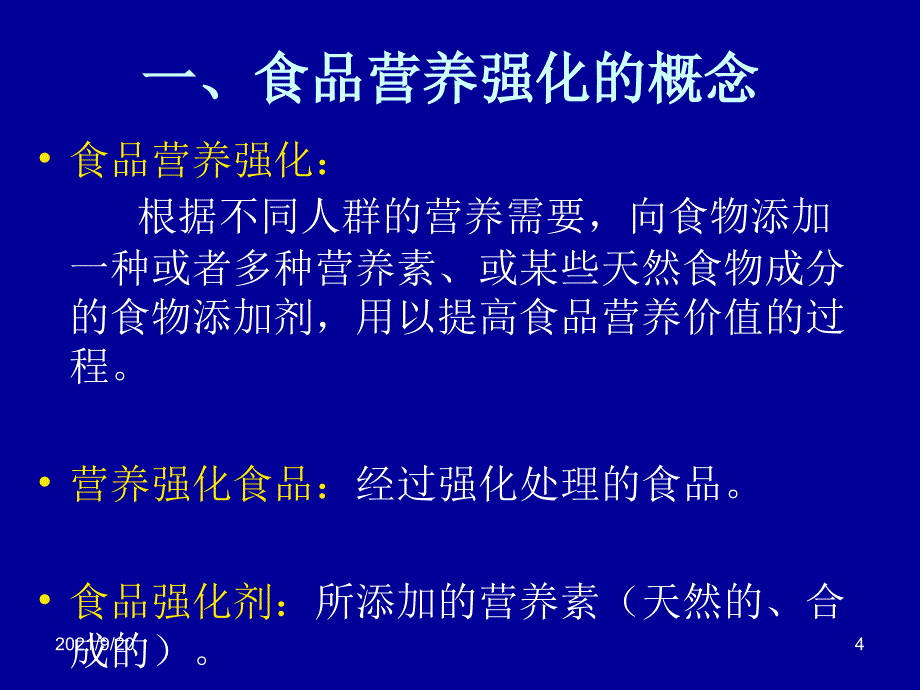 第九章强化与保健食品_第4页