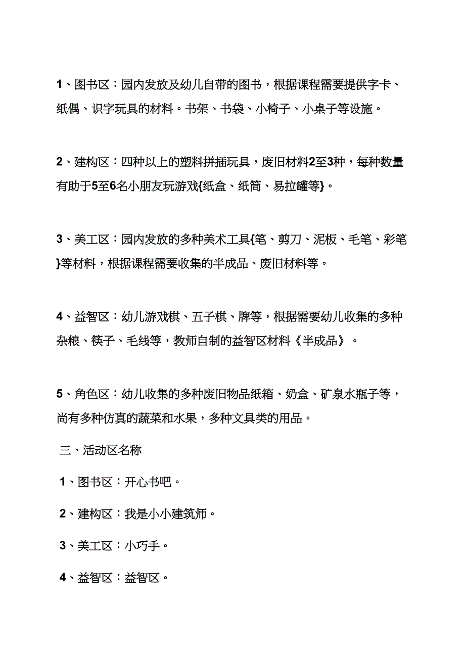 大班区域游戏教案_第3页