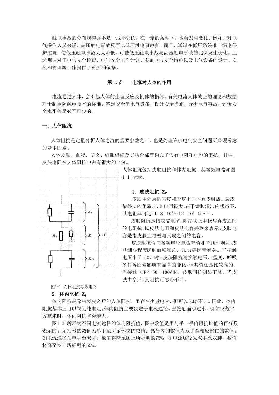 电气安全教材- 第一章 电气安全基础知识.doc_第5页