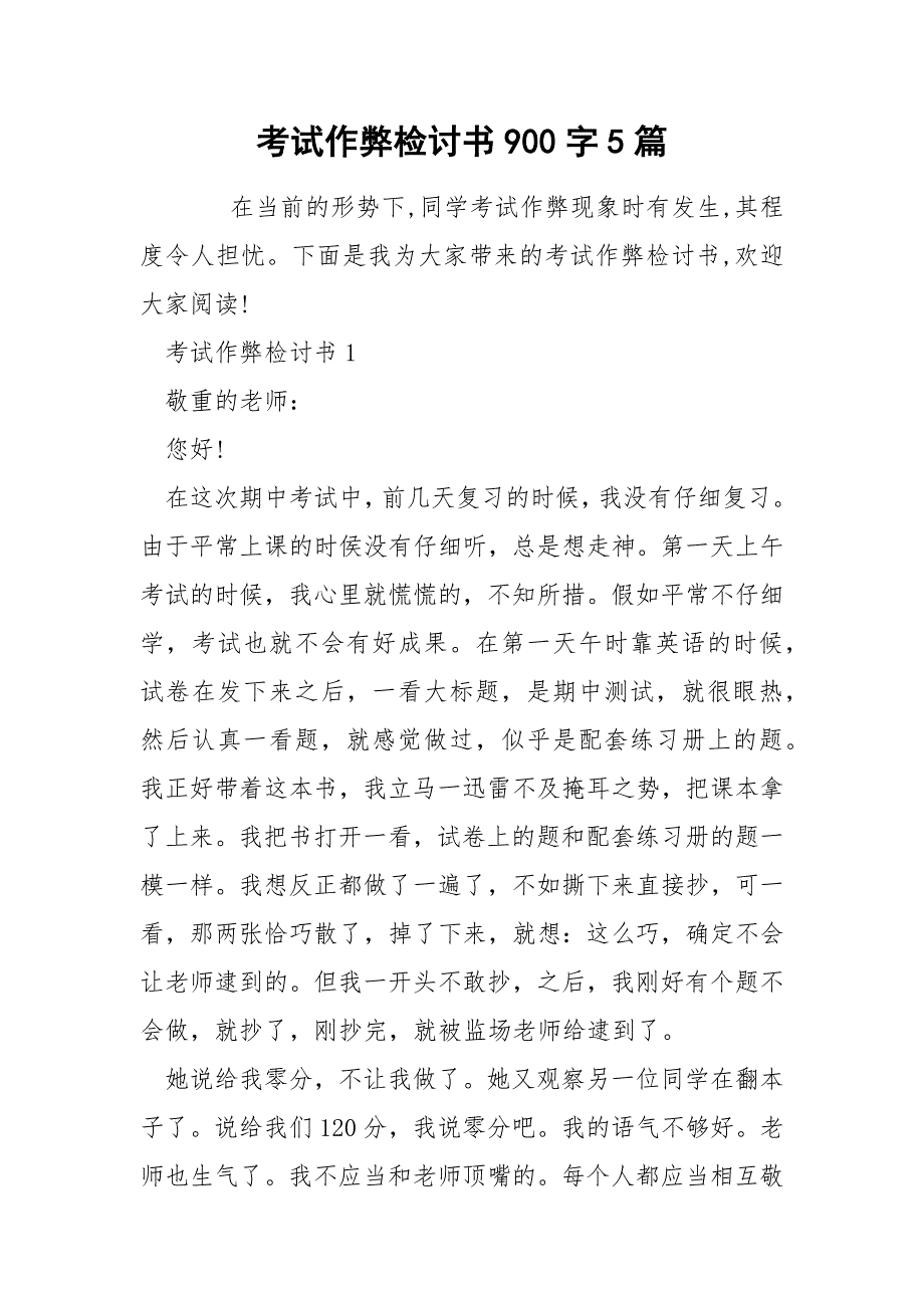 考试作弊检讨书900字5篇_第1页