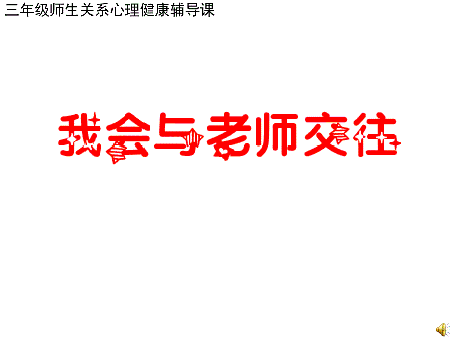 小学心理健康教育课件《我会与老师交往》_第1页