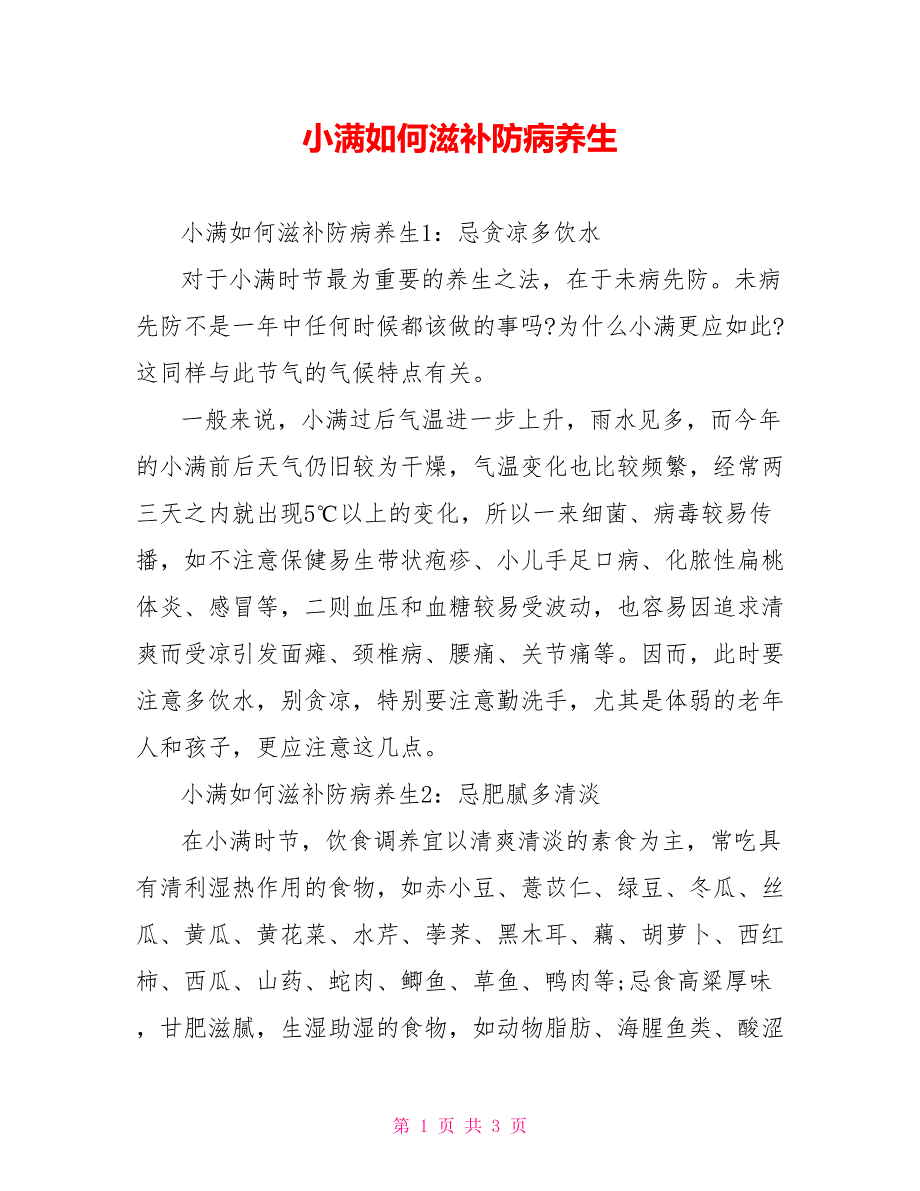 小满如何滋补防病养生_第1页