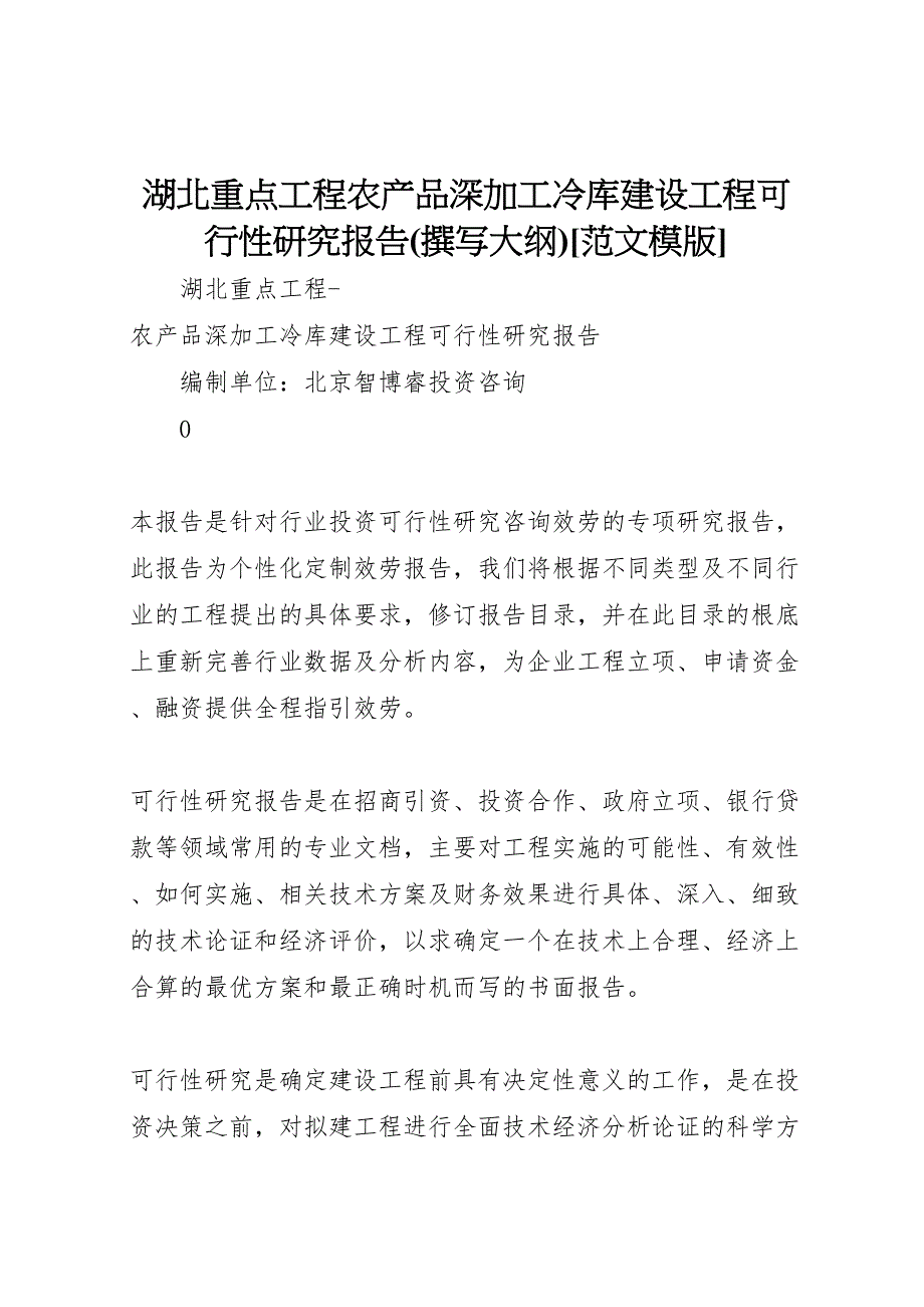 2023年湖北重点项目农产品深加工冷库建设项目可行性研究报告撰写大纲模版 .doc_第1页