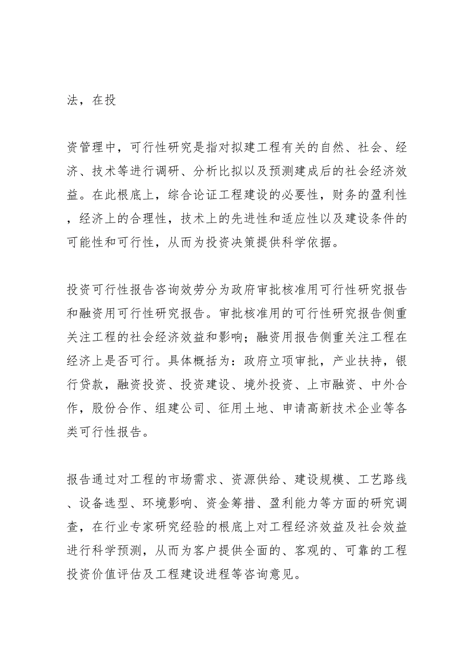 2023年湖北重点项目农产品深加工冷库建设项目可行性研究报告撰写大纲模版 .doc_第2页