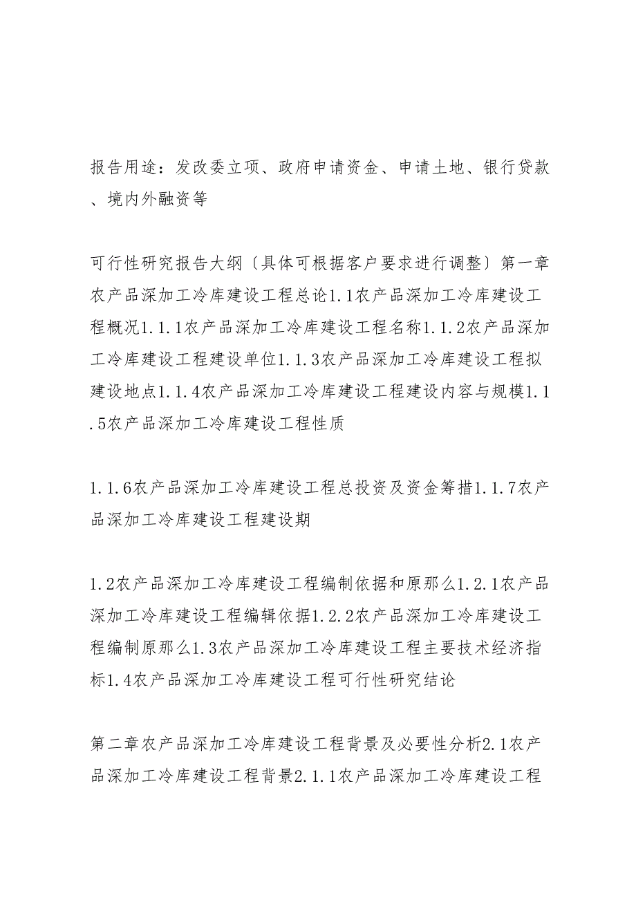 2023年湖北重点项目农产品深加工冷库建设项目可行性研究报告撰写大纲模版 .doc_第3页