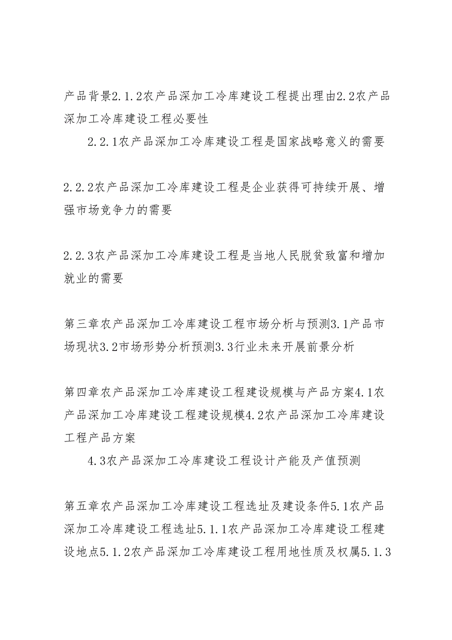 2023年湖北重点项目农产品深加工冷库建设项目可行性研究报告撰写大纲模版 .doc_第4页