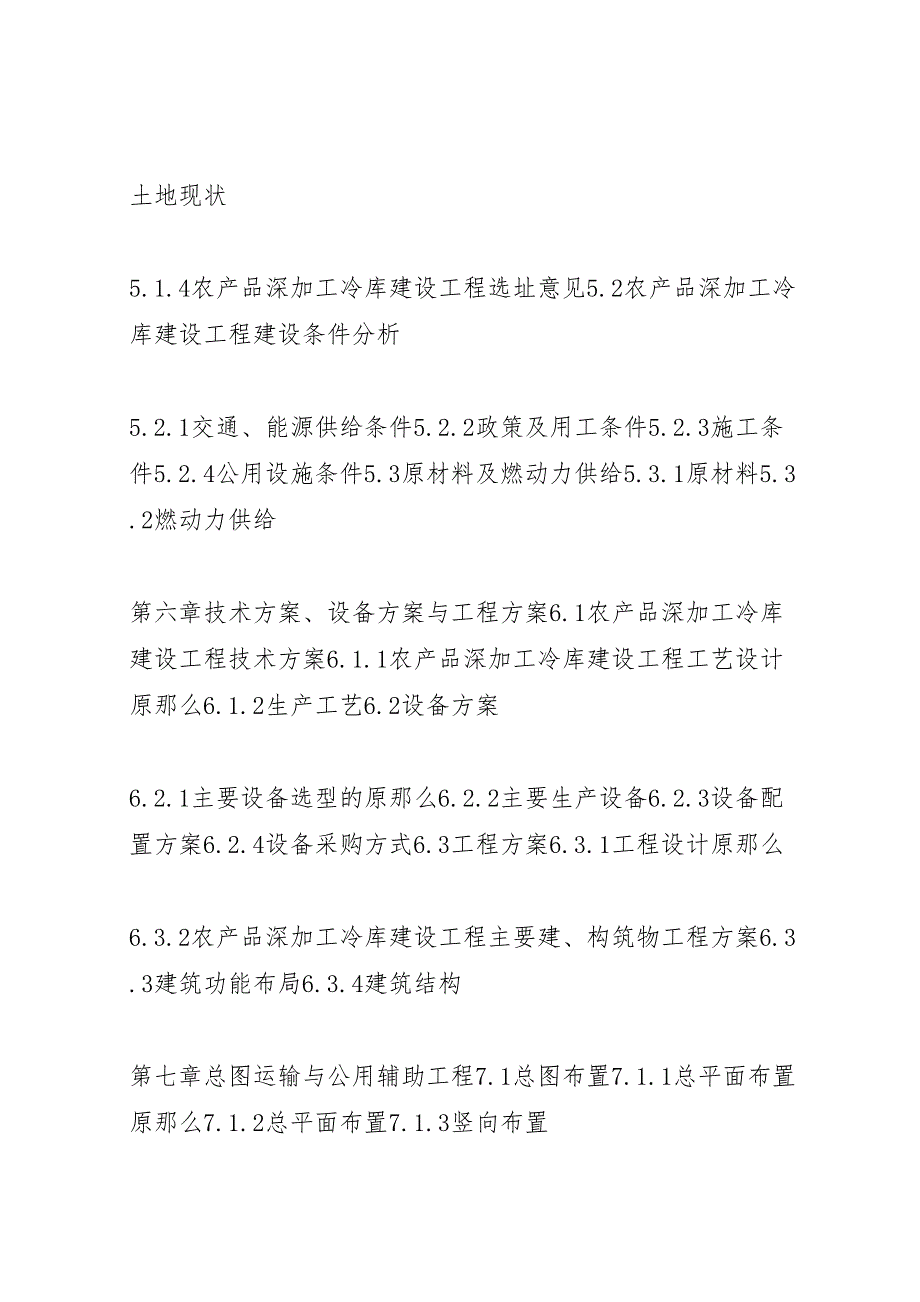 2023年湖北重点项目农产品深加工冷库建设项目可行性研究报告撰写大纲模版 .doc_第5页