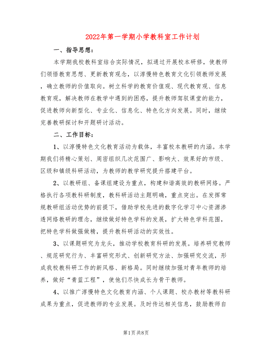 2022年第一学期小学教科室工作计划_第1页