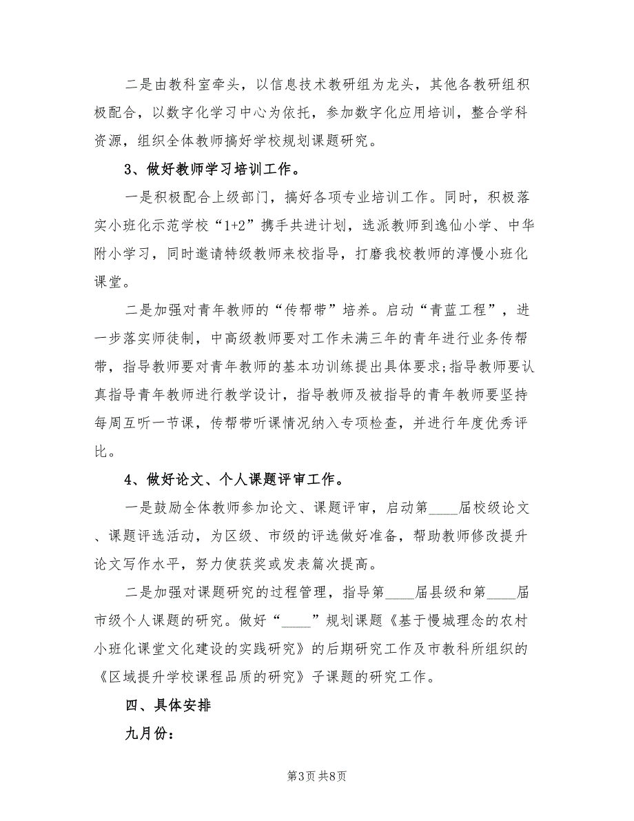 2022年第一学期小学教科室工作计划_第3页