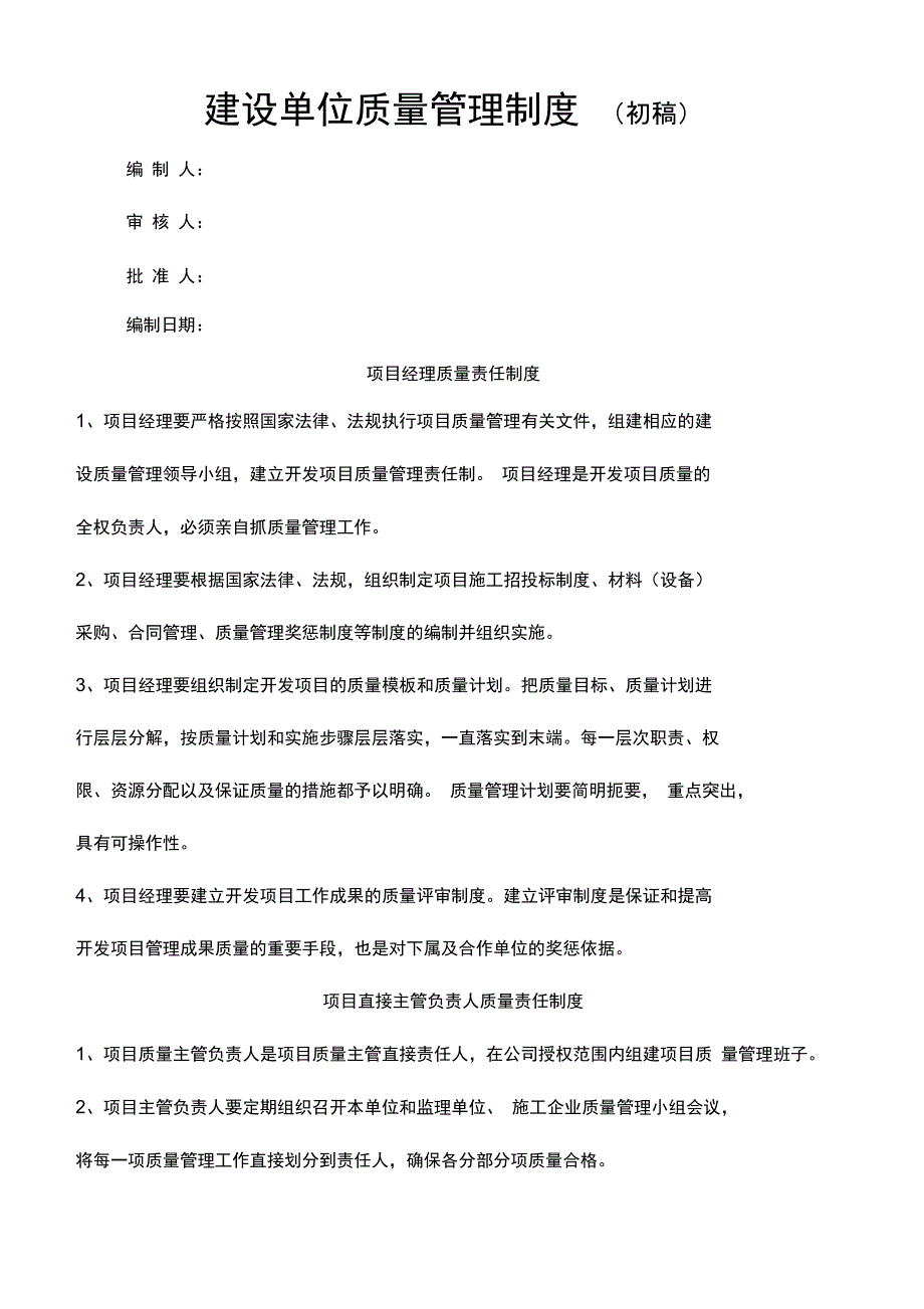 科技馆建设单位质量管理制度新_第1页