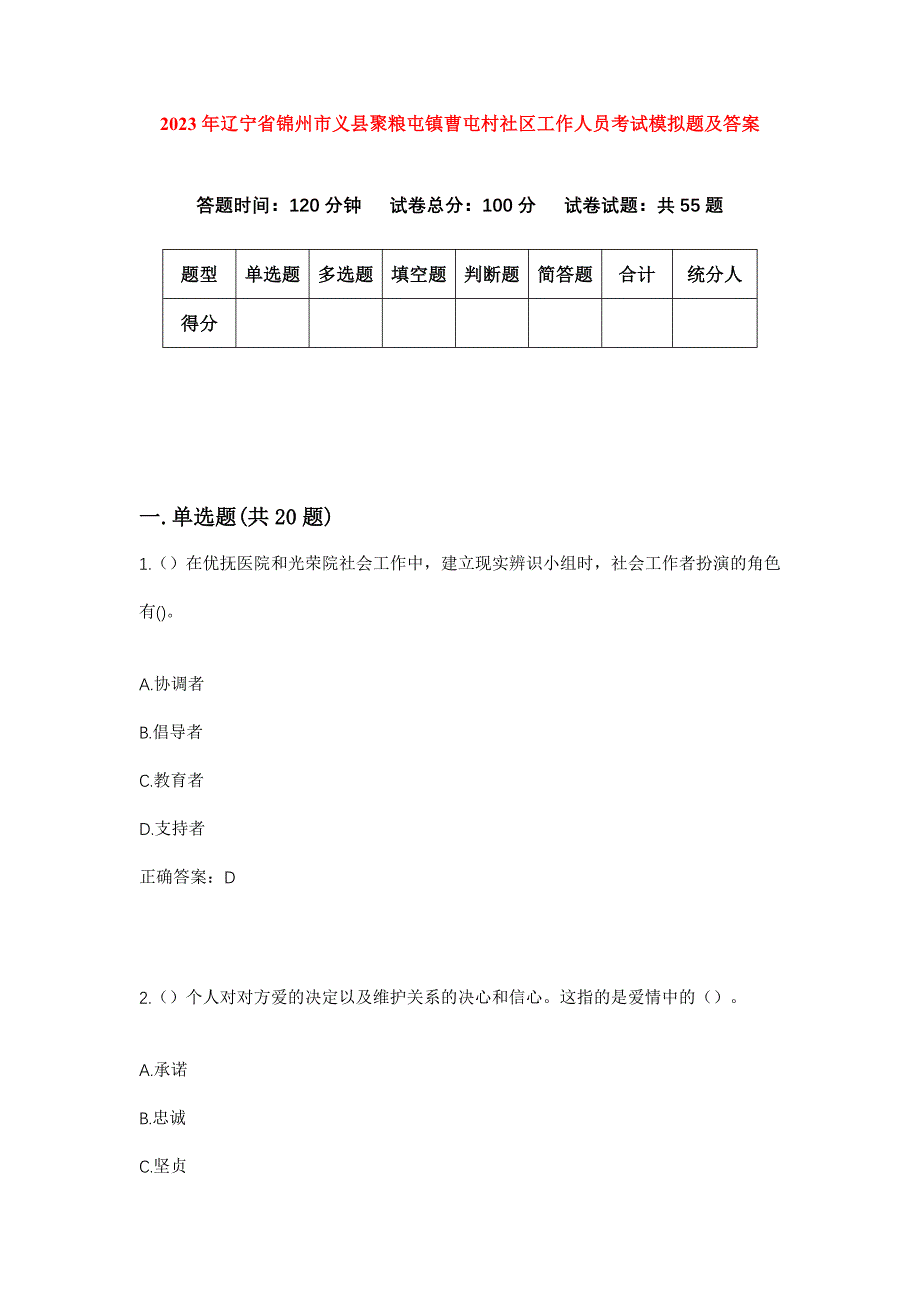 2023年辽宁省锦州市义县聚粮屯镇曹屯村社区工作人员考试模拟题及答案_第1页