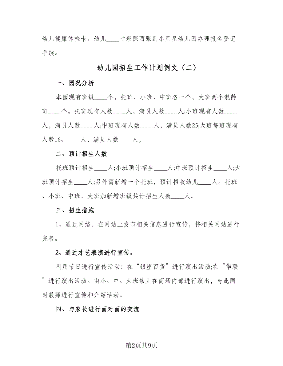 幼儿园招生工作计划例文（五篇）.doc_第2页