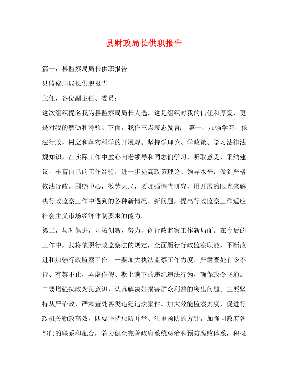 2023年县财政局长供职报告.docx_第1页