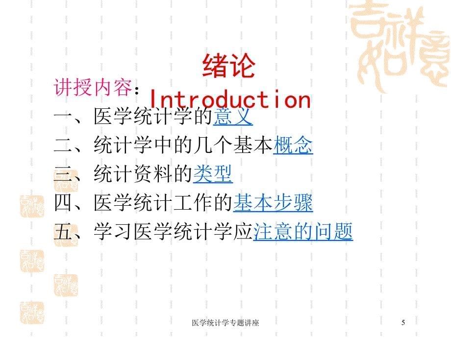 医学统计学专题讲座培训课件_第5页