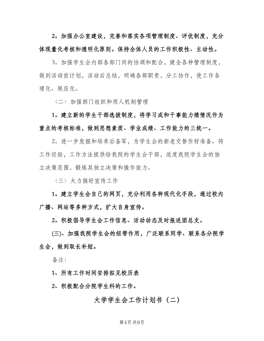 大学学生会工作计划书（二篇）.doc_第4页