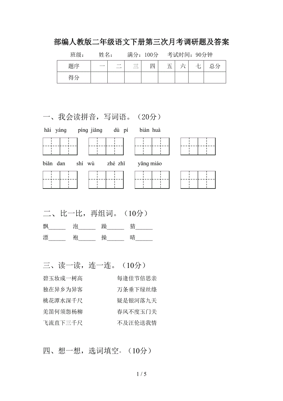 部编人教版二年级语文下册第三次月考调研题及答案.doc_第1页