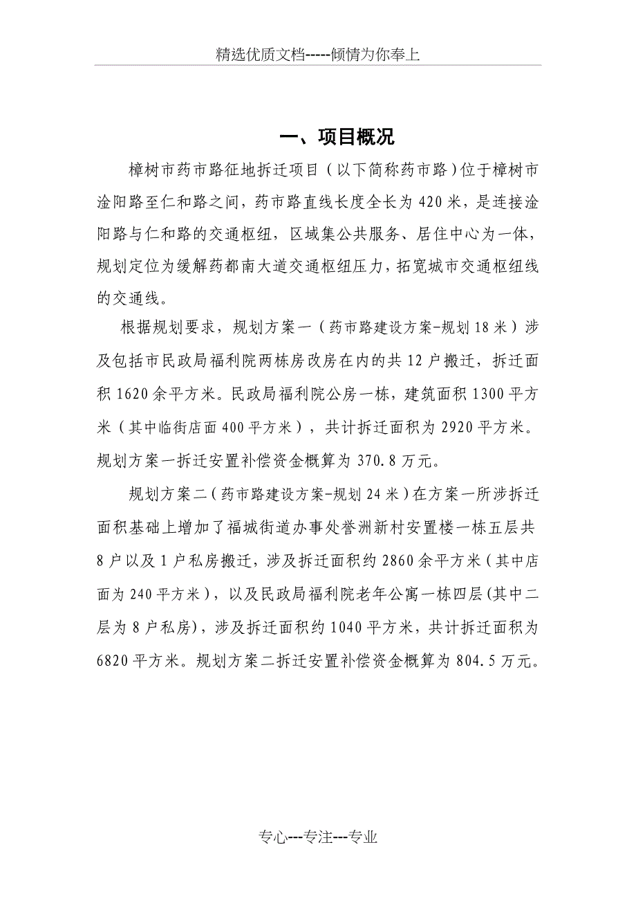 征地拆迁项目社会稳定风险评估报告_第4页