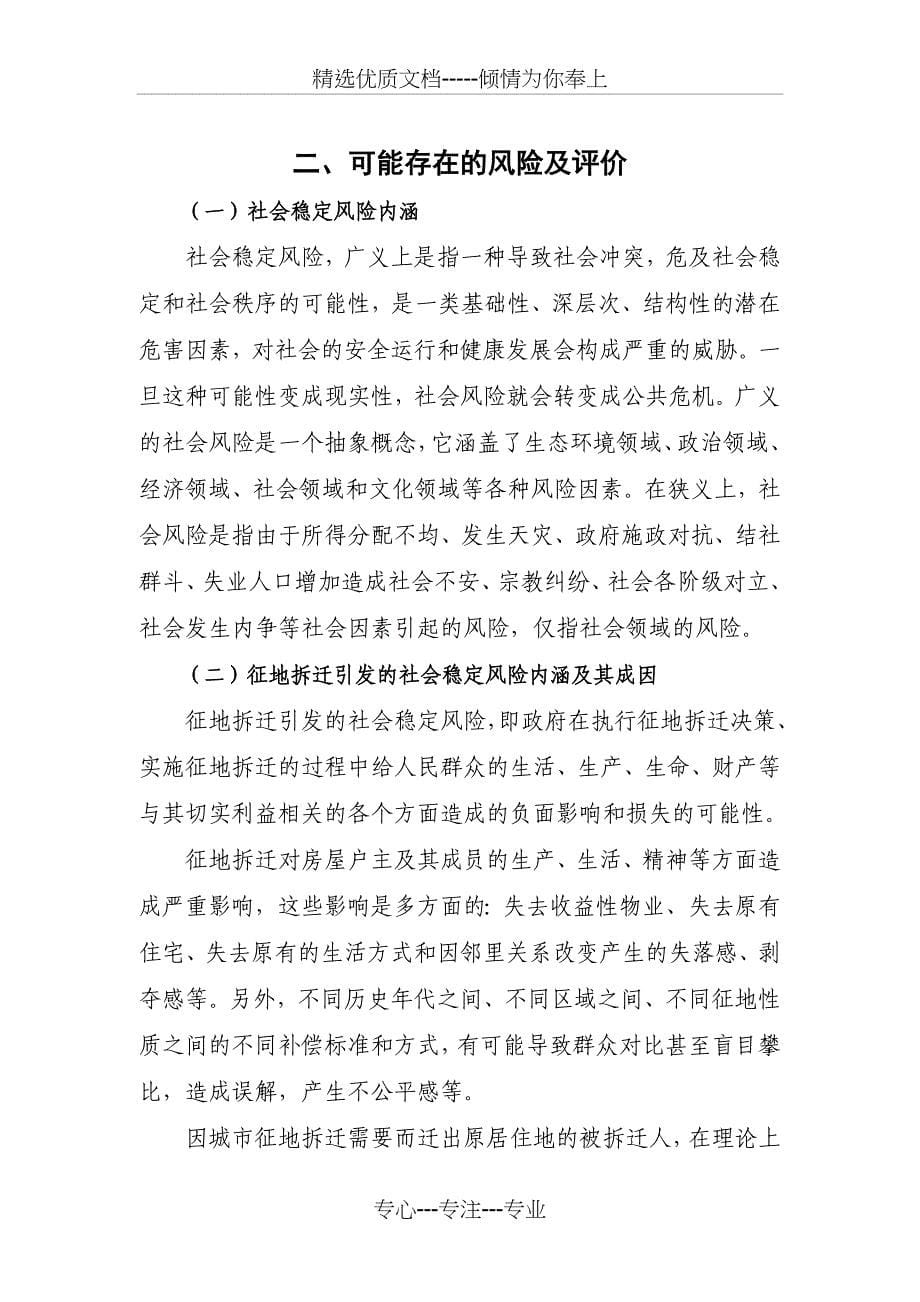 征地拆迁项目社会稳定风险评估报告_第5页